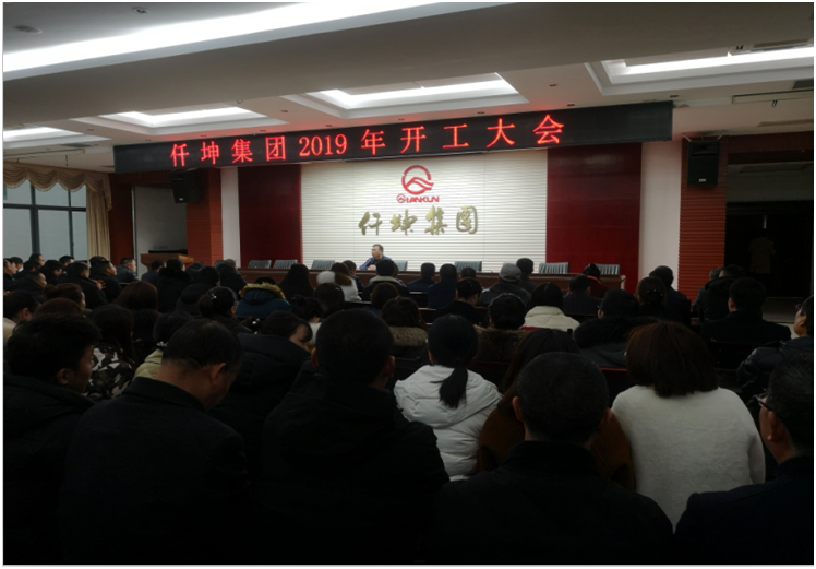 仟坤集团召开2019年开工大会