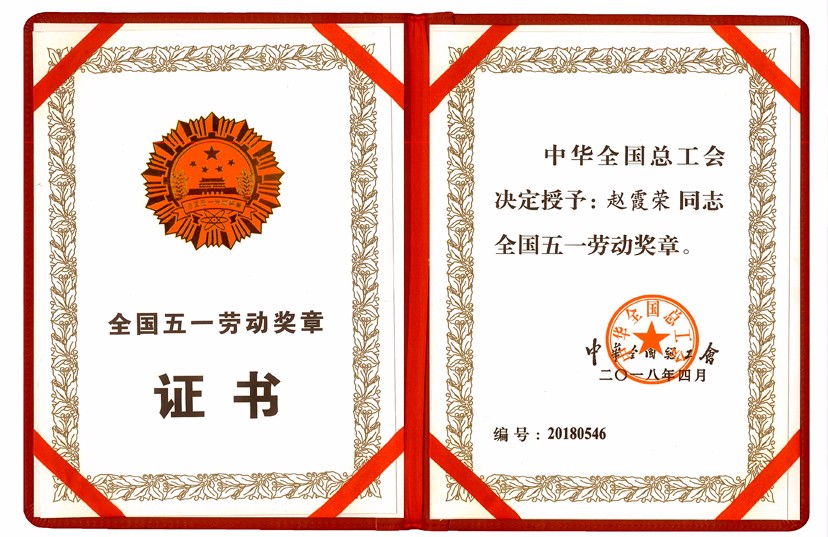 我集团鑫坤机械赵霞荣同志荣获全国五一劳动奖章