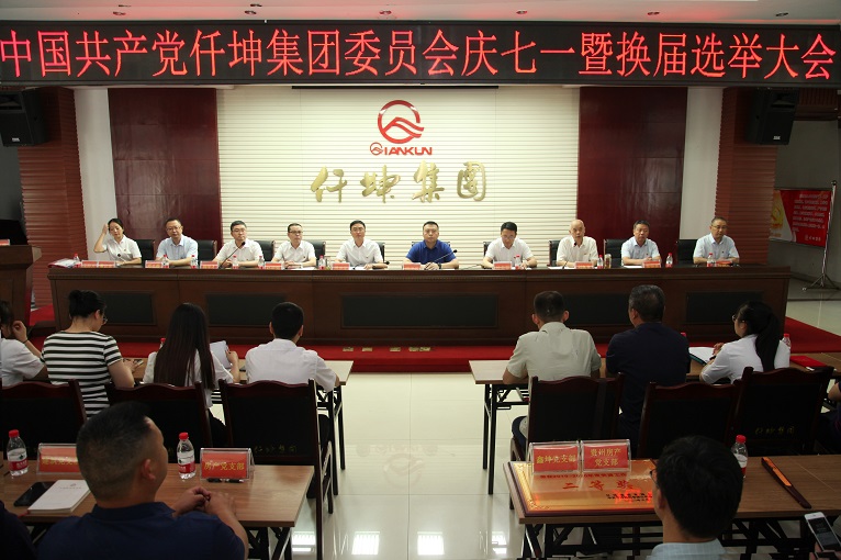 仟坤集团党委举行庆“七一”暨换届选举大会