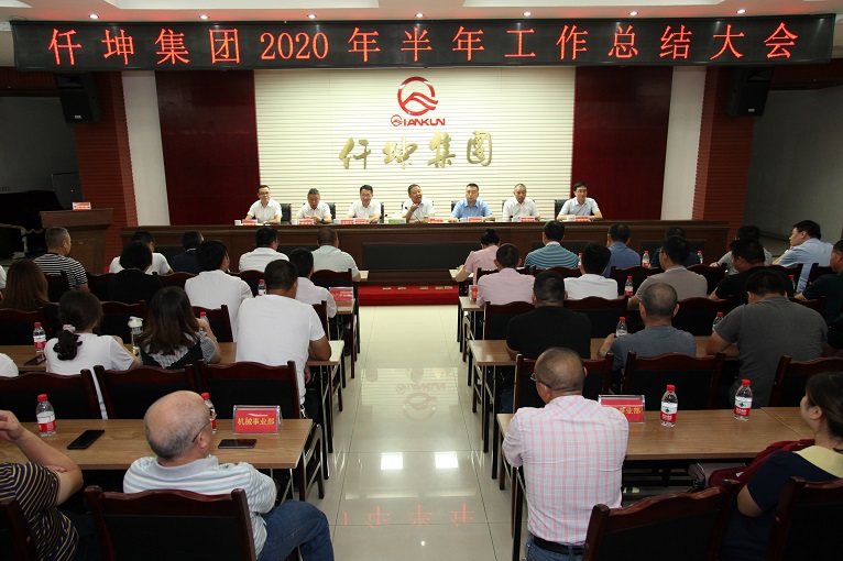 仟坤集团召开2020年度上半年工作总结会议
