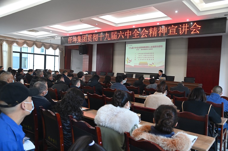 仟坤集团组织学习贯彻十九届六中全会精神宣讲会