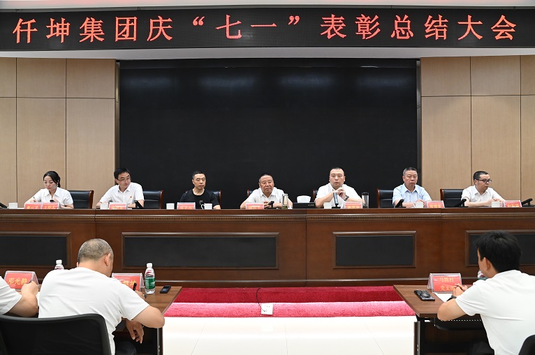 仟坤集团举行庆“七一”表彰总结大会