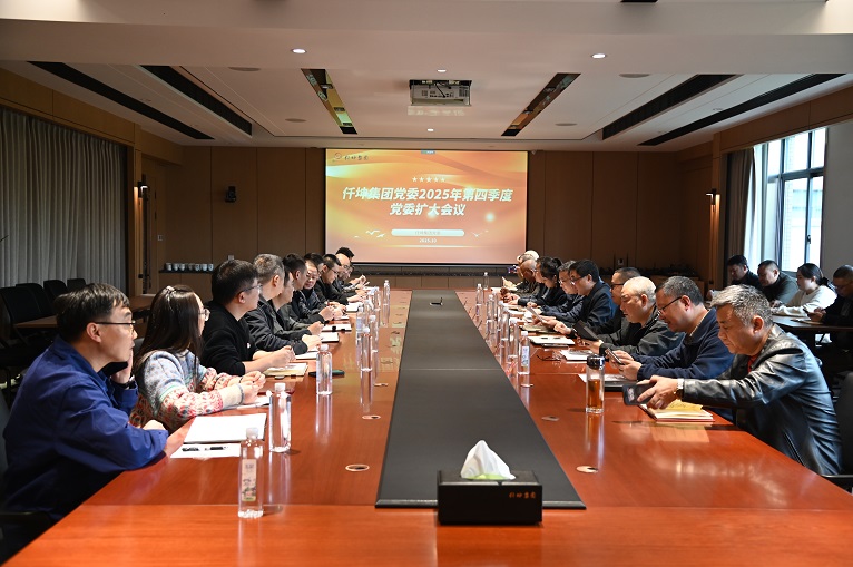 仟坤集团党委召开第四季度党委（扩大）会议