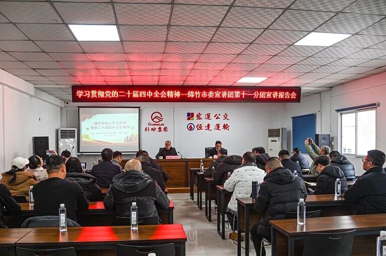 仟坤集团召开学习贯彻党的二十届四中全会精神宣讲报告会
