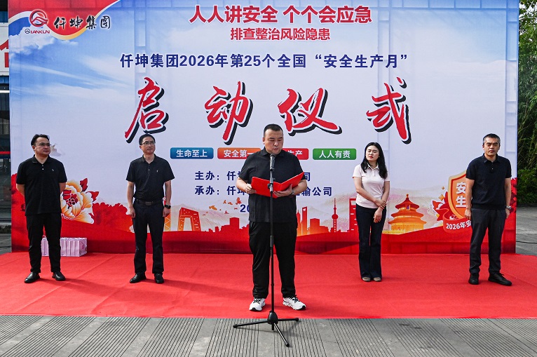 人人讲安全 个个会应急——仟坤集团 2026 年安全生产月正式启动