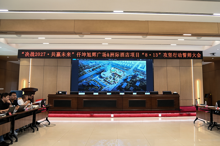“决战2027・共赢未来” 仟坤旭辉广场&洲际酒店项目 “8・13”攻坚行动誓师大会顺利召开